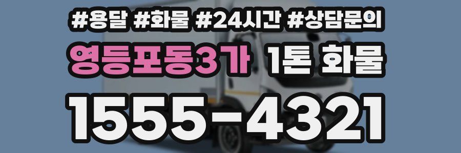 영등포동3가 1톤 화물