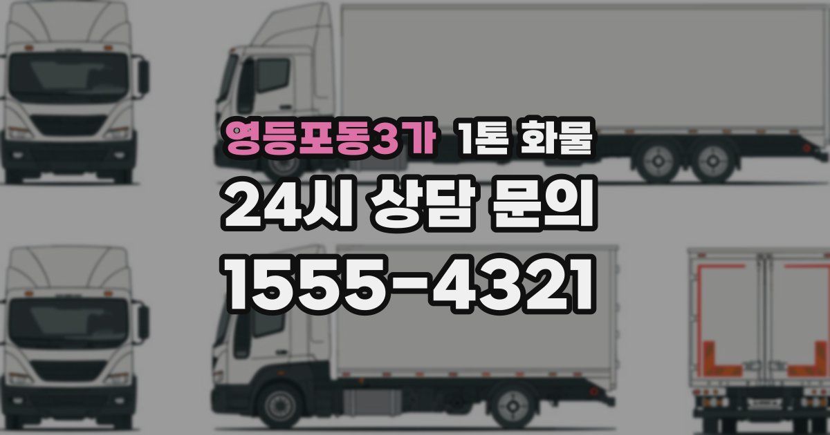 영등포동3가 1톤 화물