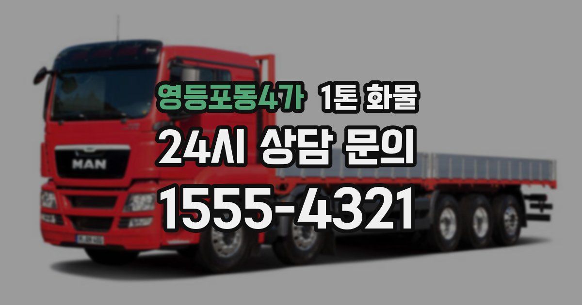 영등포동4가 1톤 화물