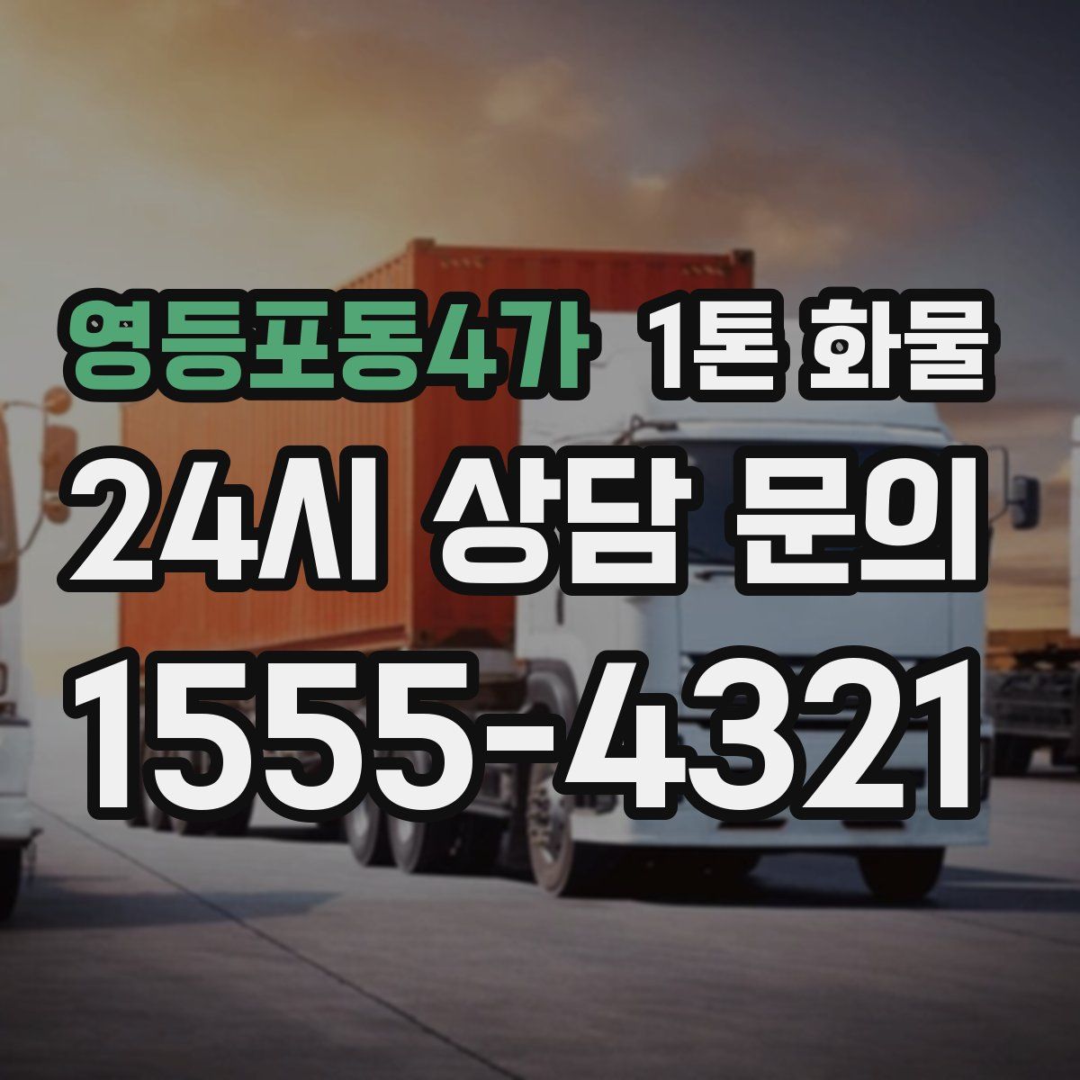 영등포동4가 1톤 화물