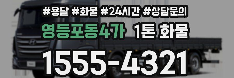 영등포동4가 1톤 화물