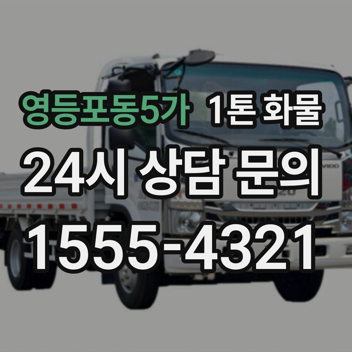 영등포동5가 1톤 화물