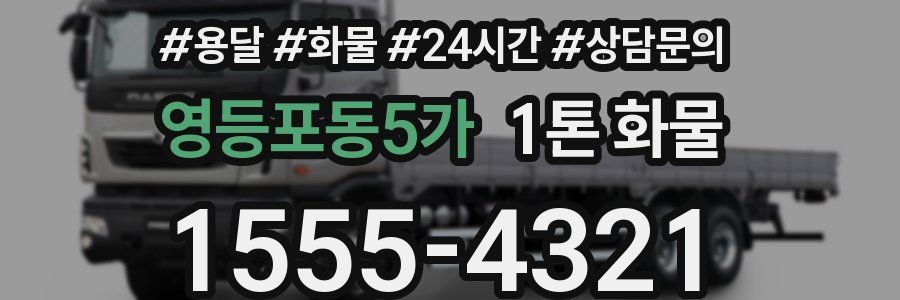 영등포동5가 1톤 화물