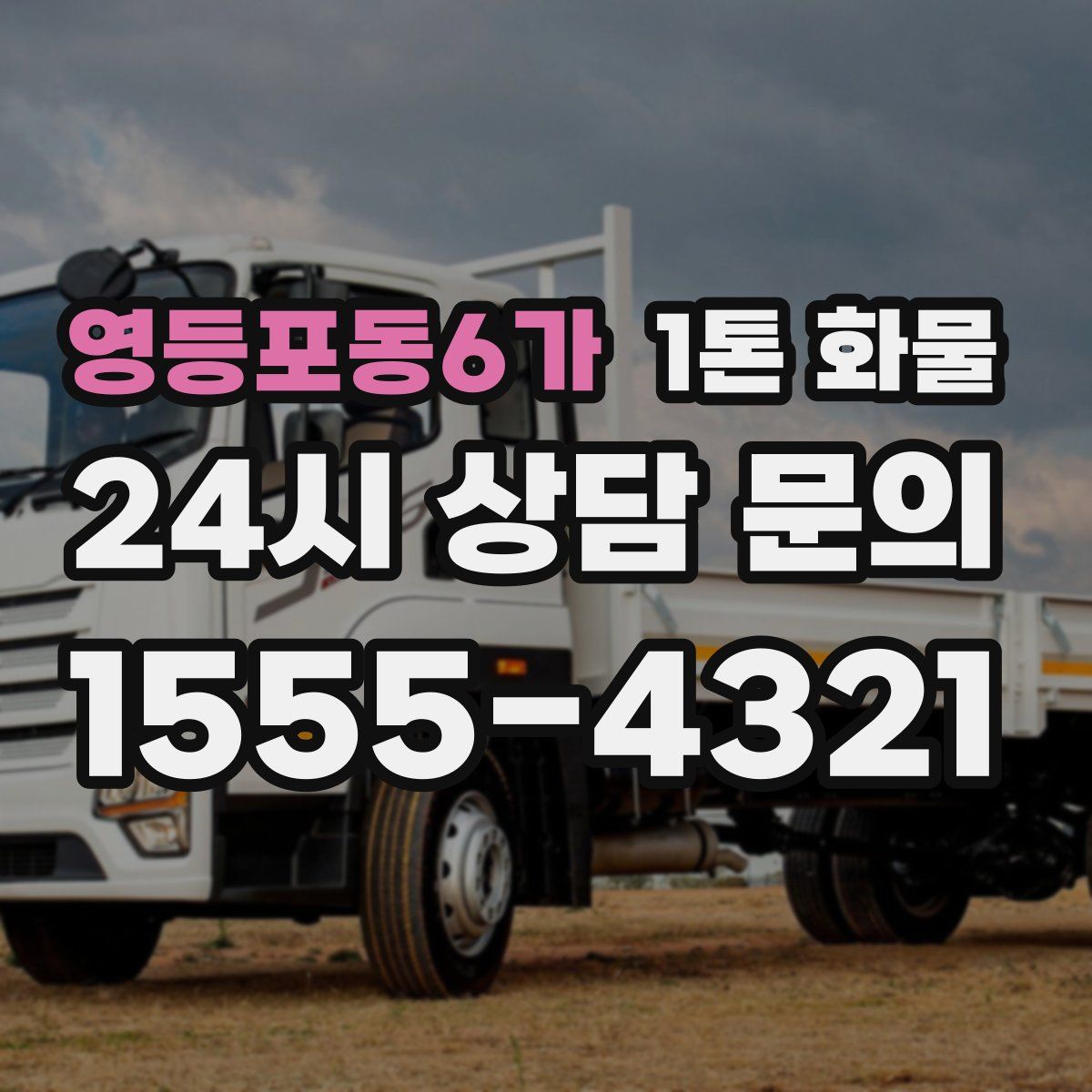영등포동6가 1톤 화물