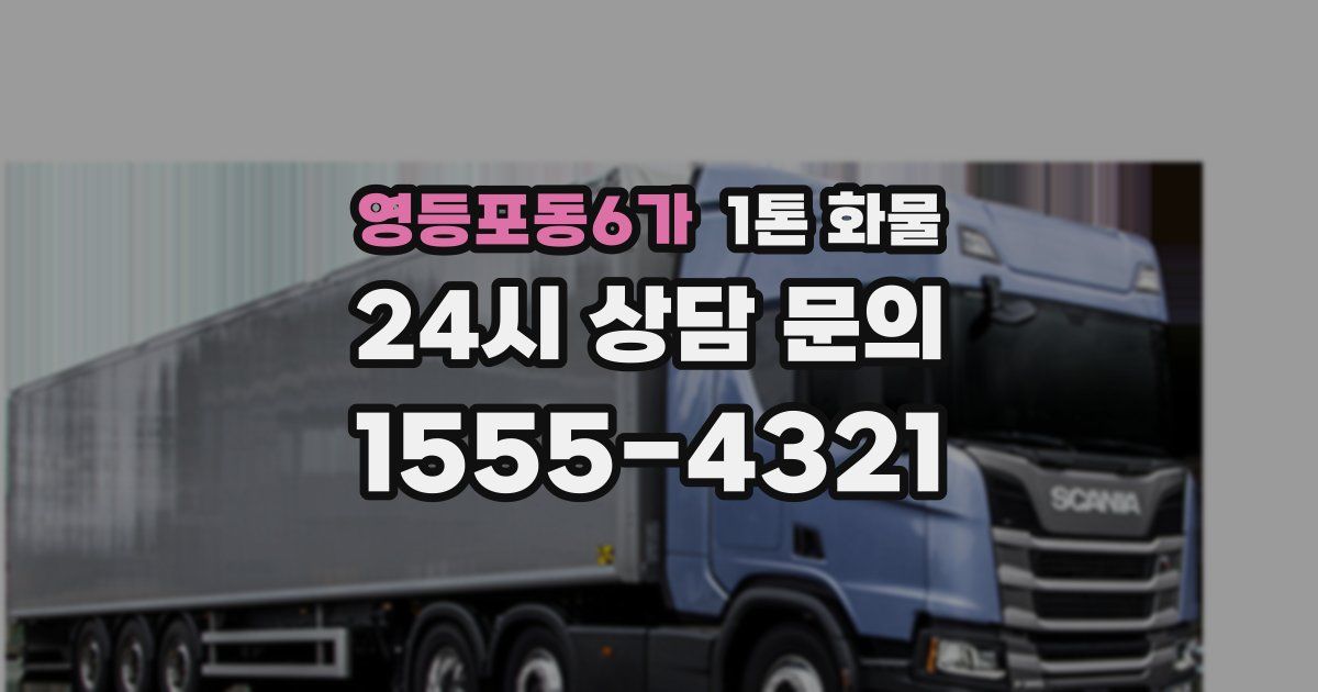영등포동6가 1톤 화물