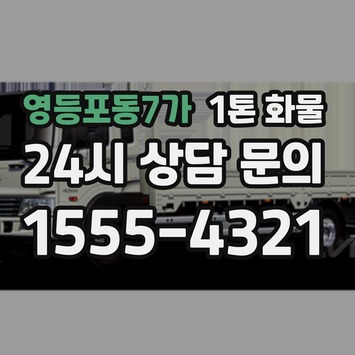 영등포동7가 1톤 화물