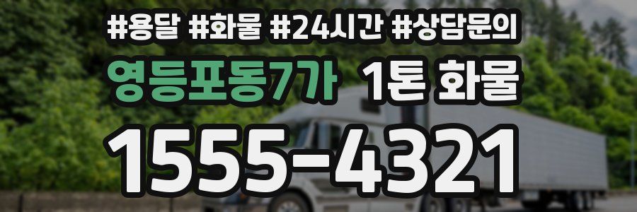 영등포동7가 1톤 화물