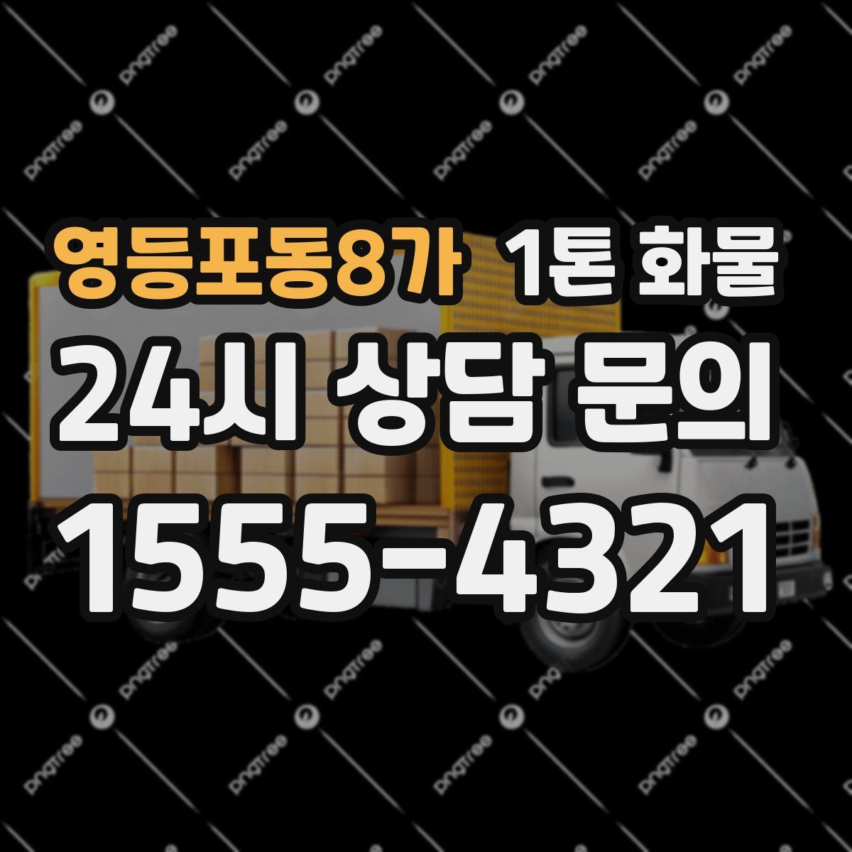 영등포동8가 1톤 화물