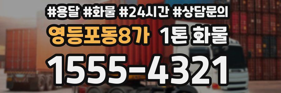 영등포동8가 1톤 화물