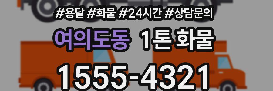 여의도동 1톤 화물