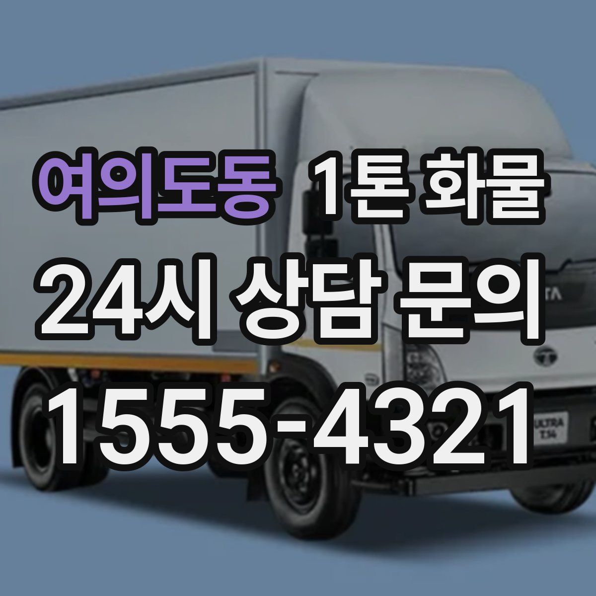 여의도동 1톤 화물