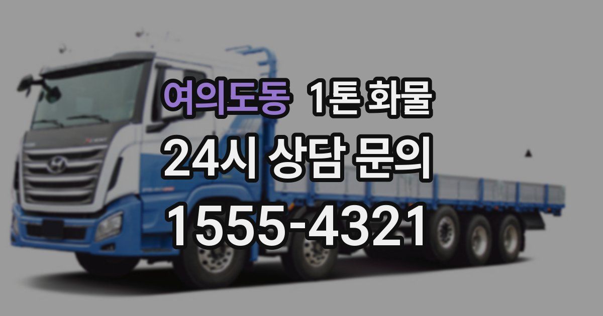 여의도동 1톤 화물