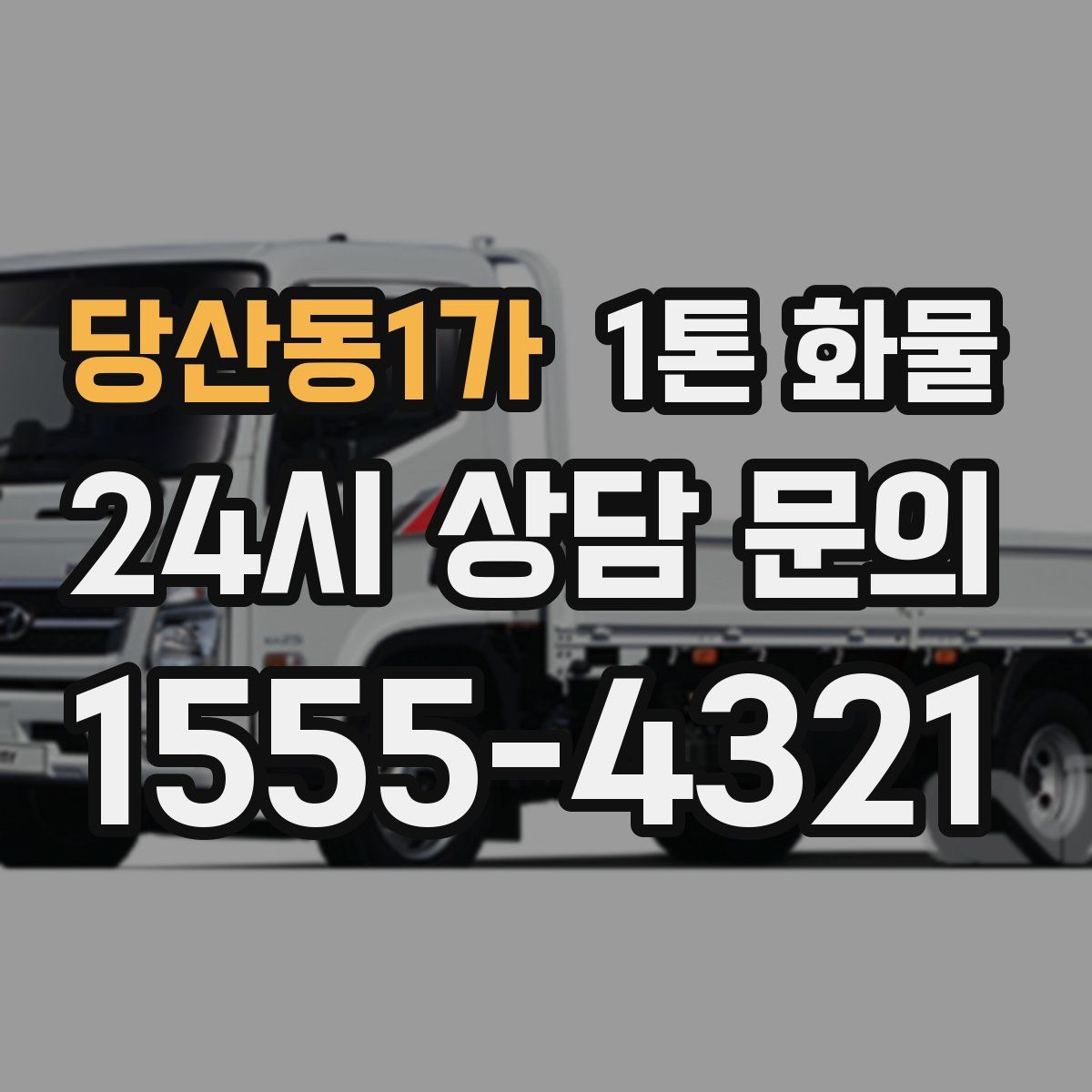 당산동1가 1톤 화물
