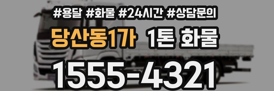 당산동1가 1톤 화물
