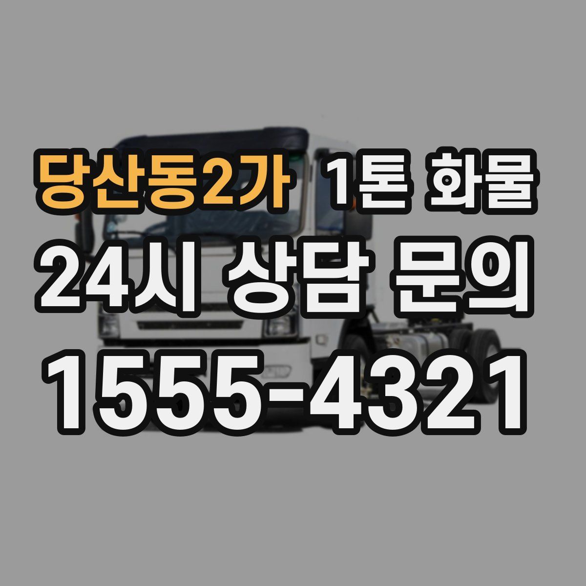 당산동2가 1톤 화물
