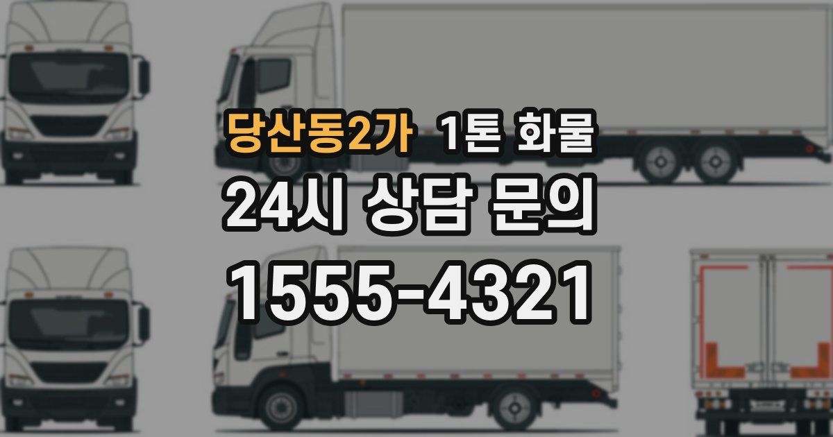 당산동2가 1톤 화물
