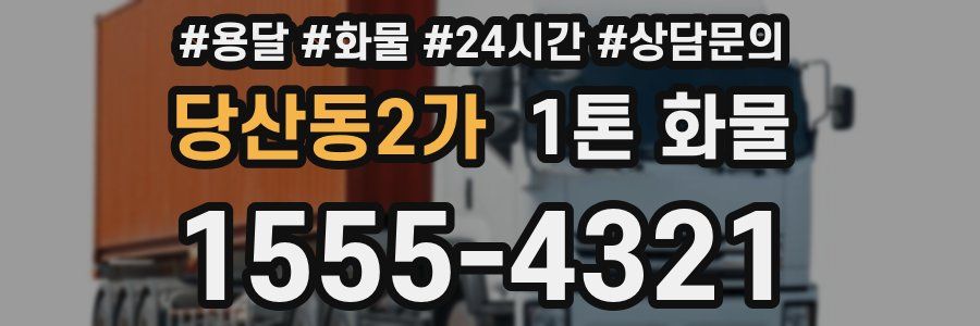당산동2가 1톤 화물