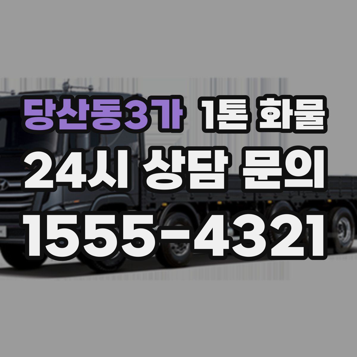 당산동3가 1톤 화물