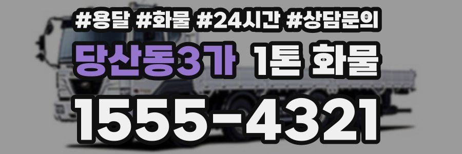 당산동3가 1톤 화물