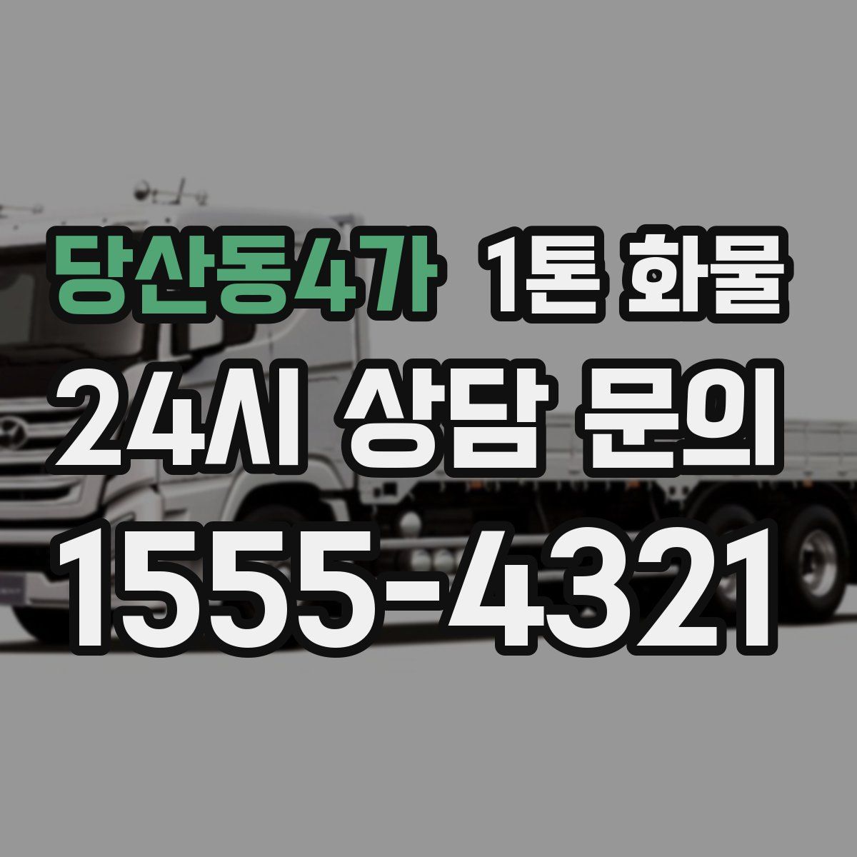 당산동4가 1톤 화물