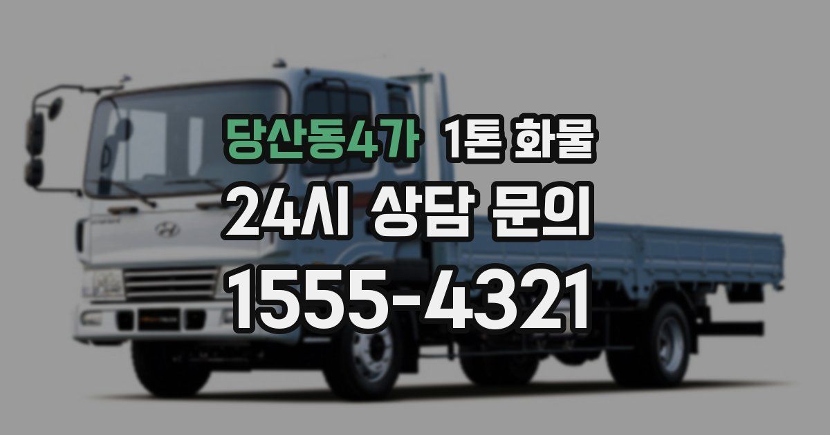 당산동4가 1톤 화물