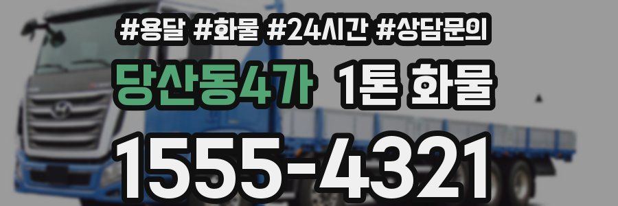 당산동4가 1톤 화물
