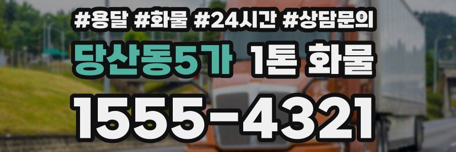당산동5가 1톤 화물