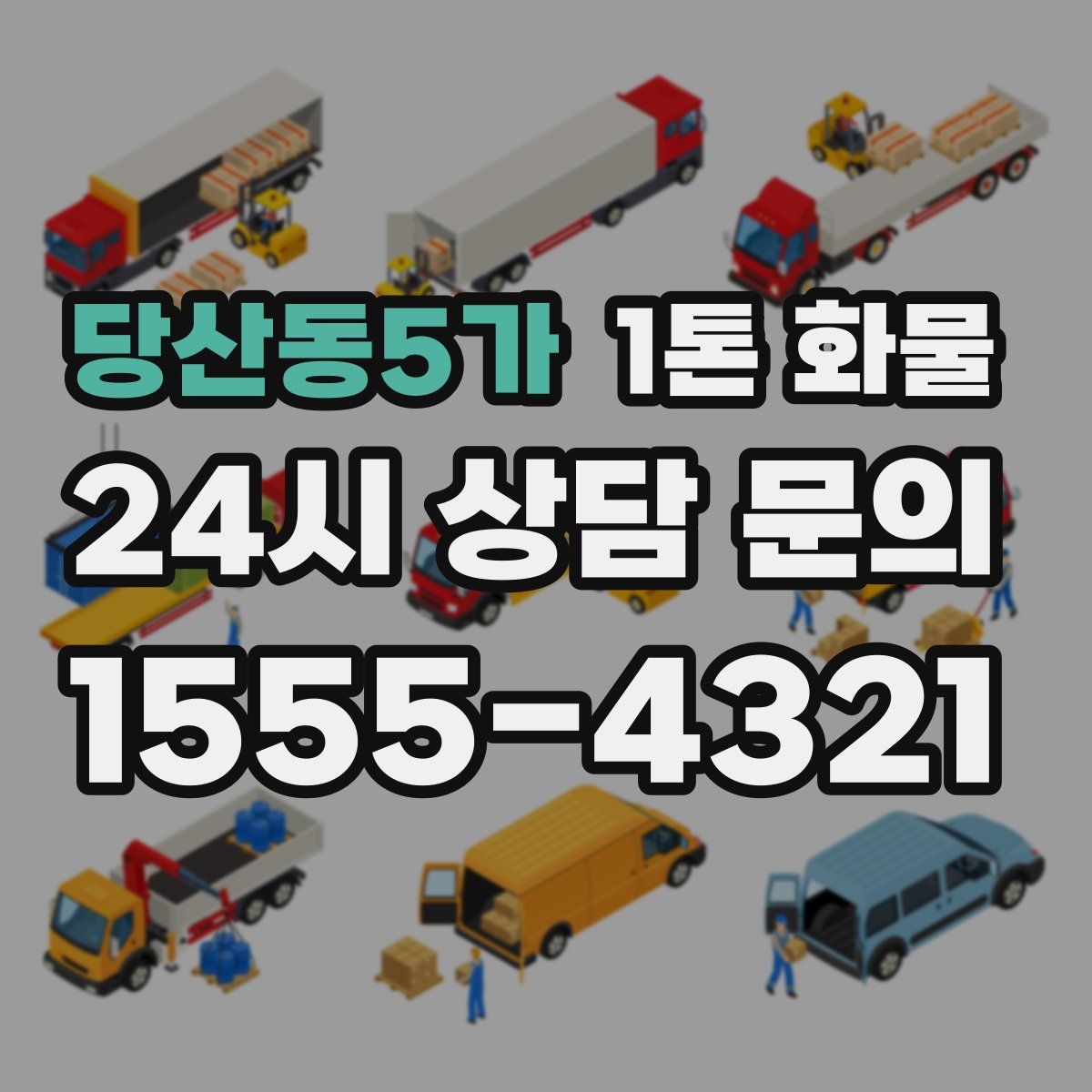 당산동5가 1톤 화물