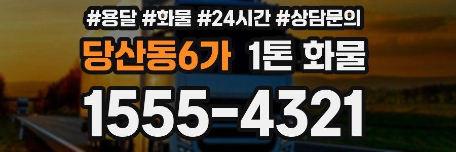 당산동6가 1톤 화물