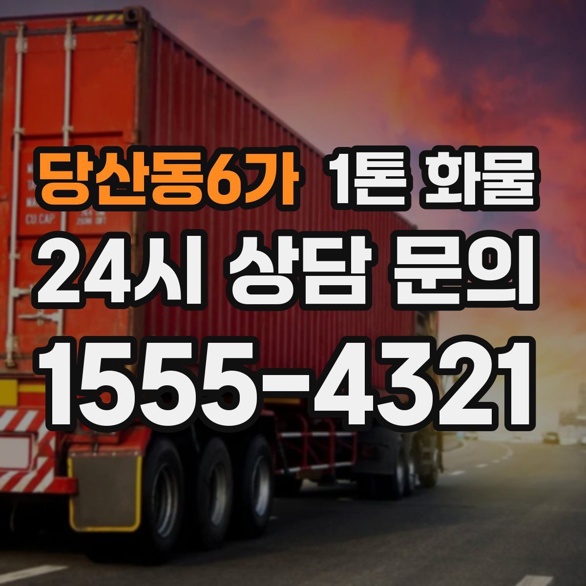 당산동6가 1톤 화물