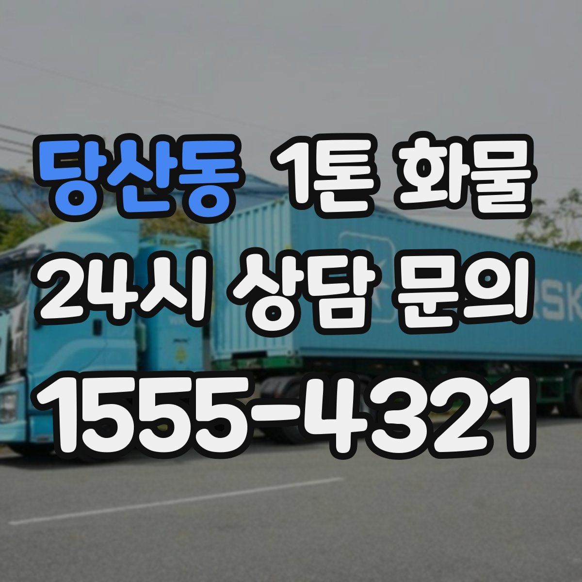 당산동 1톤 화물