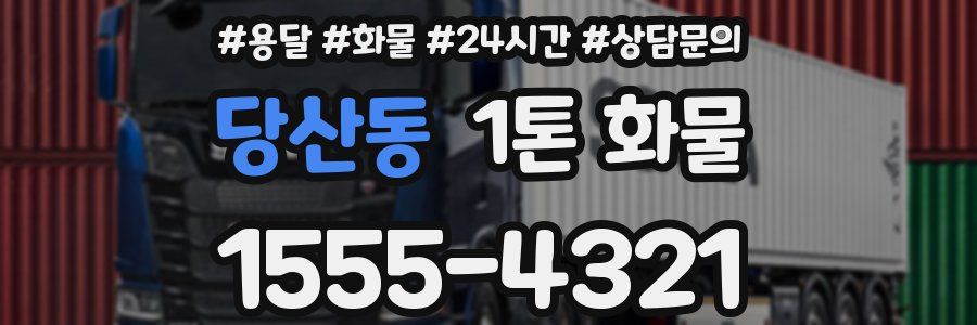 당산동 1톤 화물