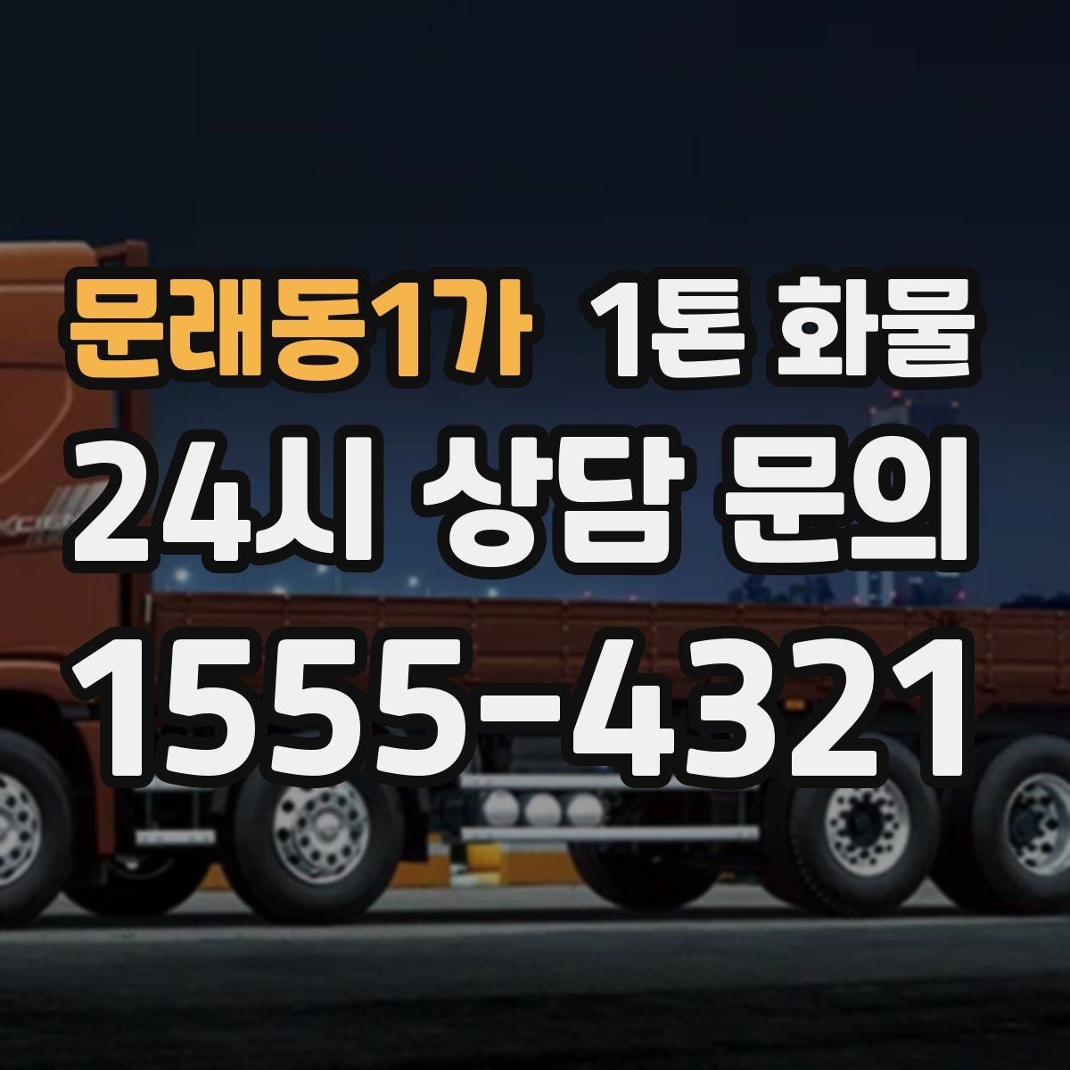 문래동1가 1톤 화물