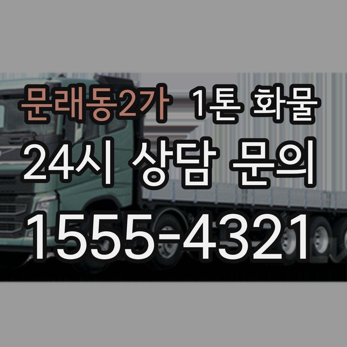 문래동2가 1톤 화물