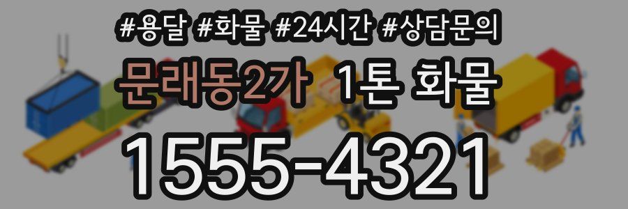 문래동2가 1톤 화물