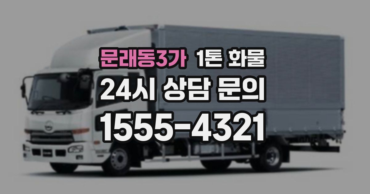 문래동3가 1톤 화물