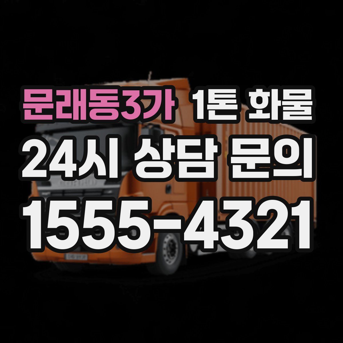 문래동3가 1톤 화물
