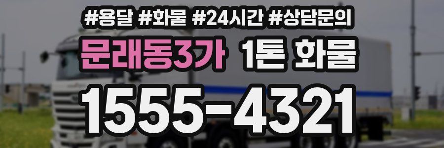 문래동3가 1톤 화물