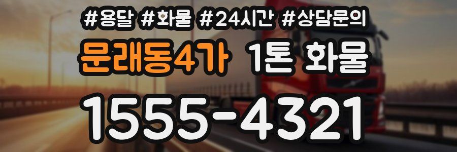 문래동4가 1톤 화물