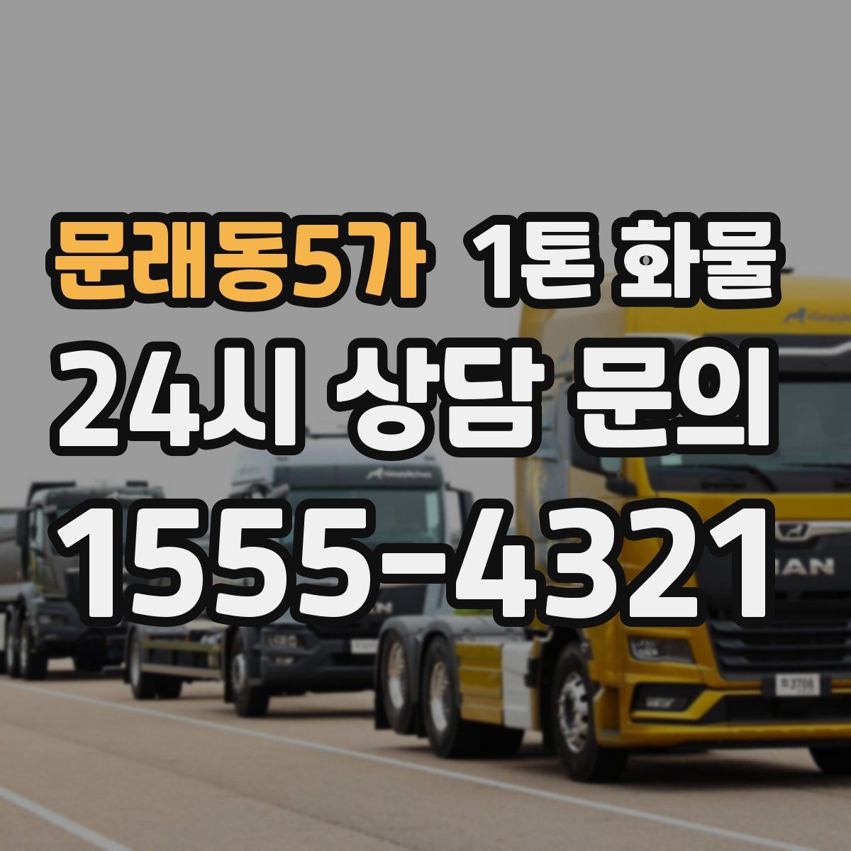 문래동5가 1톤 화물