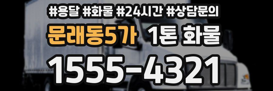 문래동5가 1톤 화물