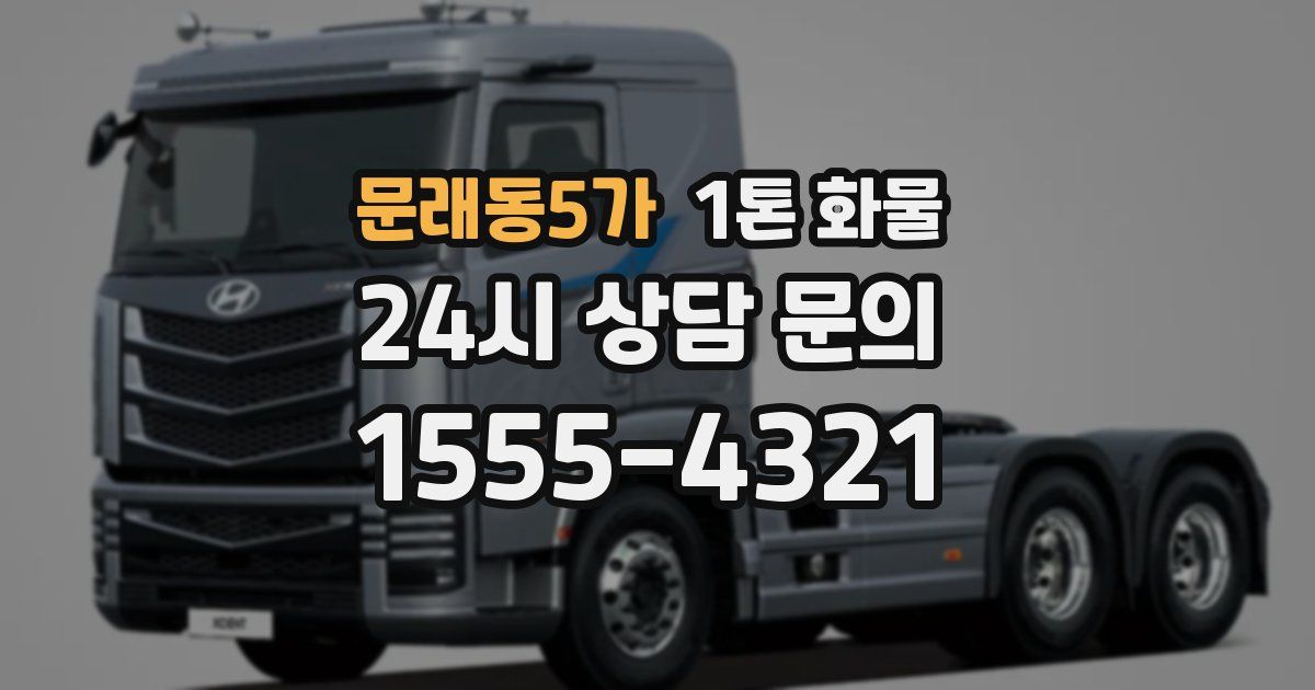문래동5가 1톤 화물