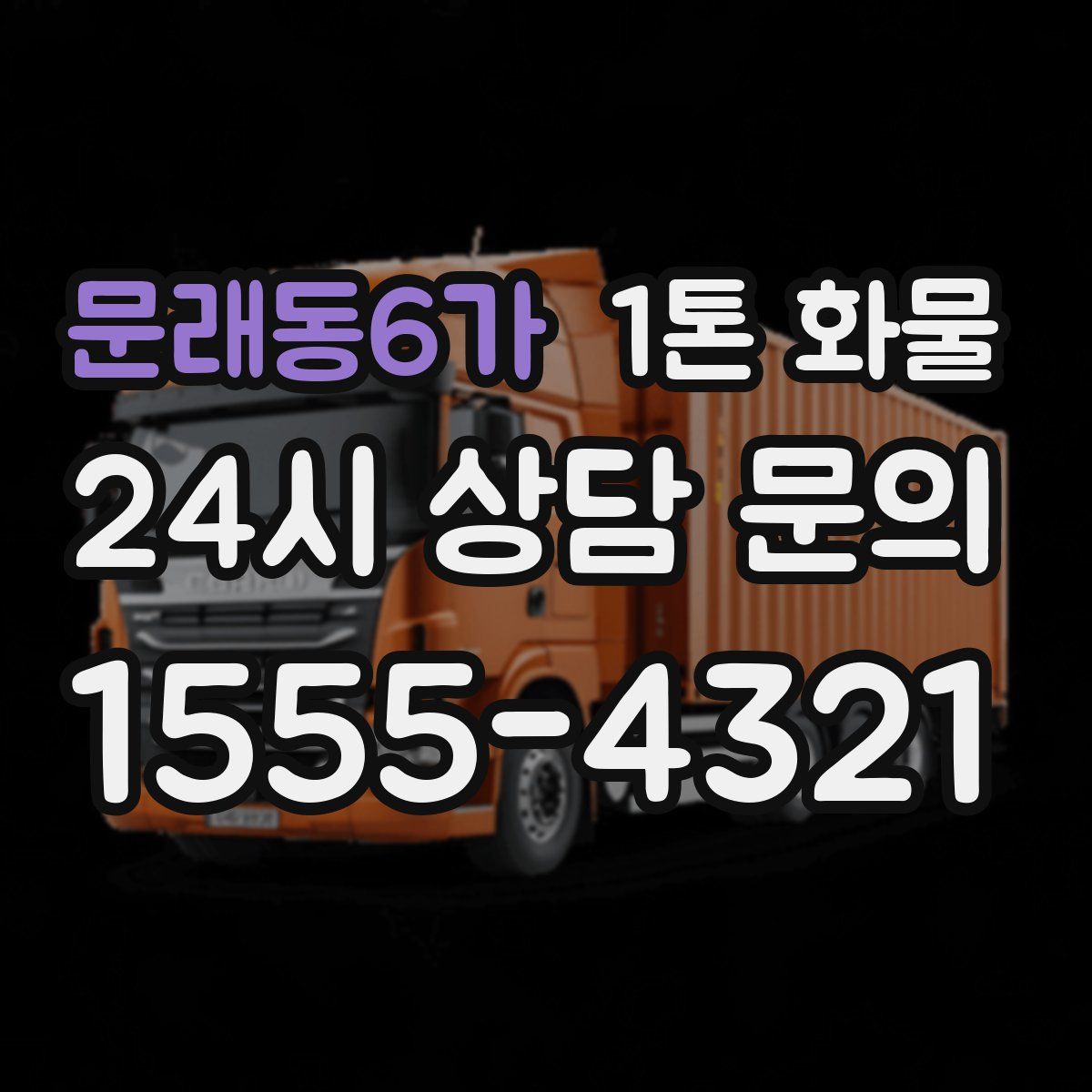문래동6가 1톤 화물