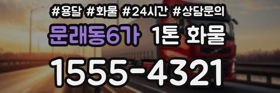 문래동6가 1톤 화물