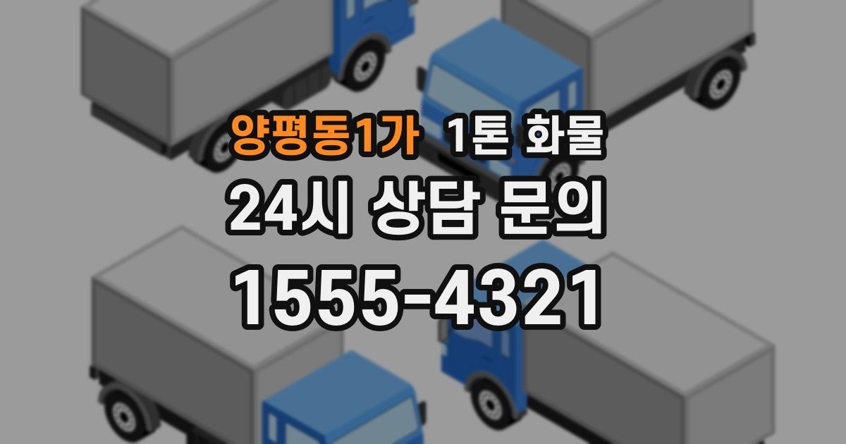 양평동1가 1톤 화물