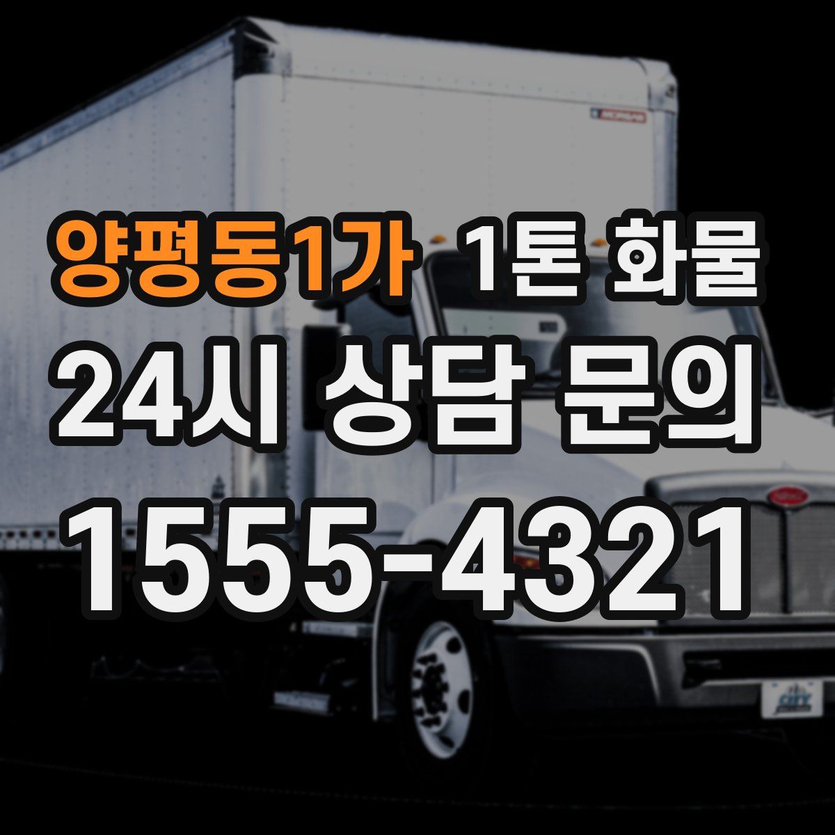 양평동1가 1톤 화물