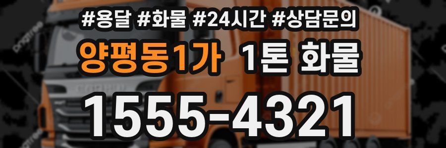 양평동1가 1톤 화물