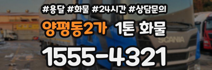 양평동2가 1톤 화물