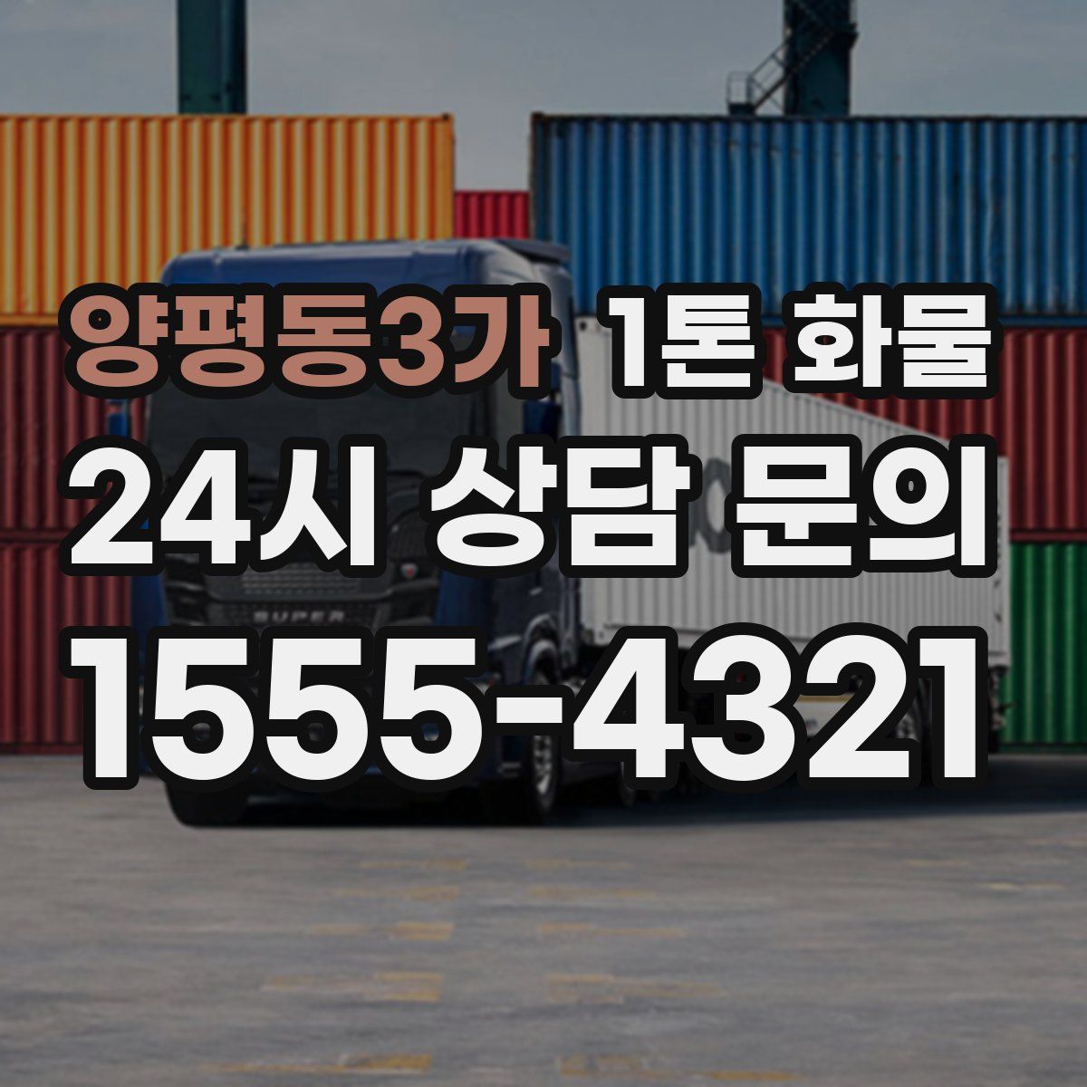 양평동3가 1톤 화물