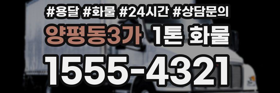 양평동3가 1톤 화물